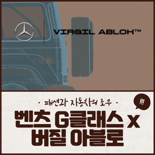 벤츠 G클래스, 버질 아블로 손을 통해 다시 태어난다