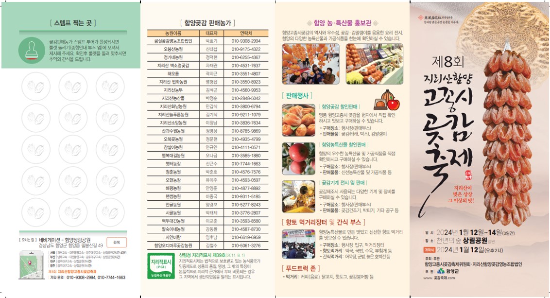 제8회 지리산함양 고종시곶감축제 리플렛 (앞면)