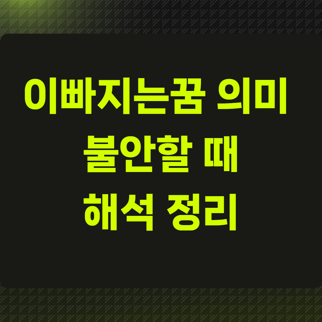 이빠지는꿈 의미 불안할 때 해석 정리