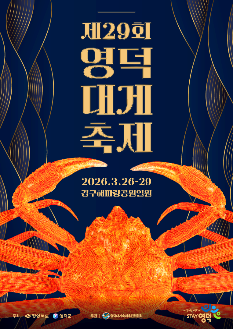 영덕대게축제