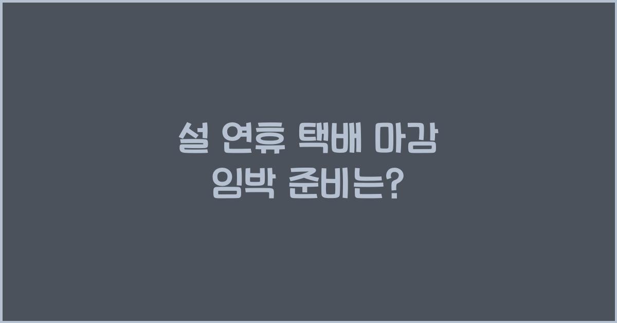 설 연휴 택배 마감