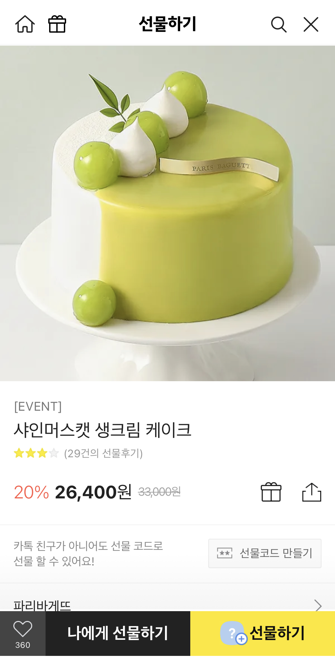 파리바게트 생크림케이크