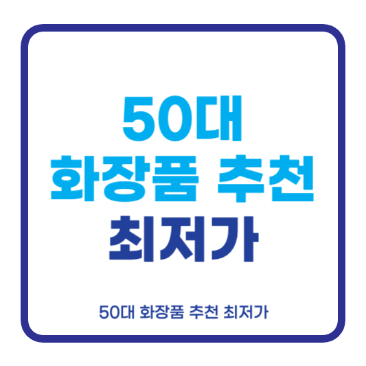 50대 화장품 추천