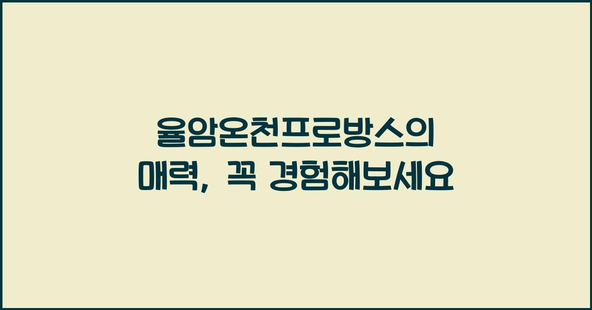 율암온천프로방스
