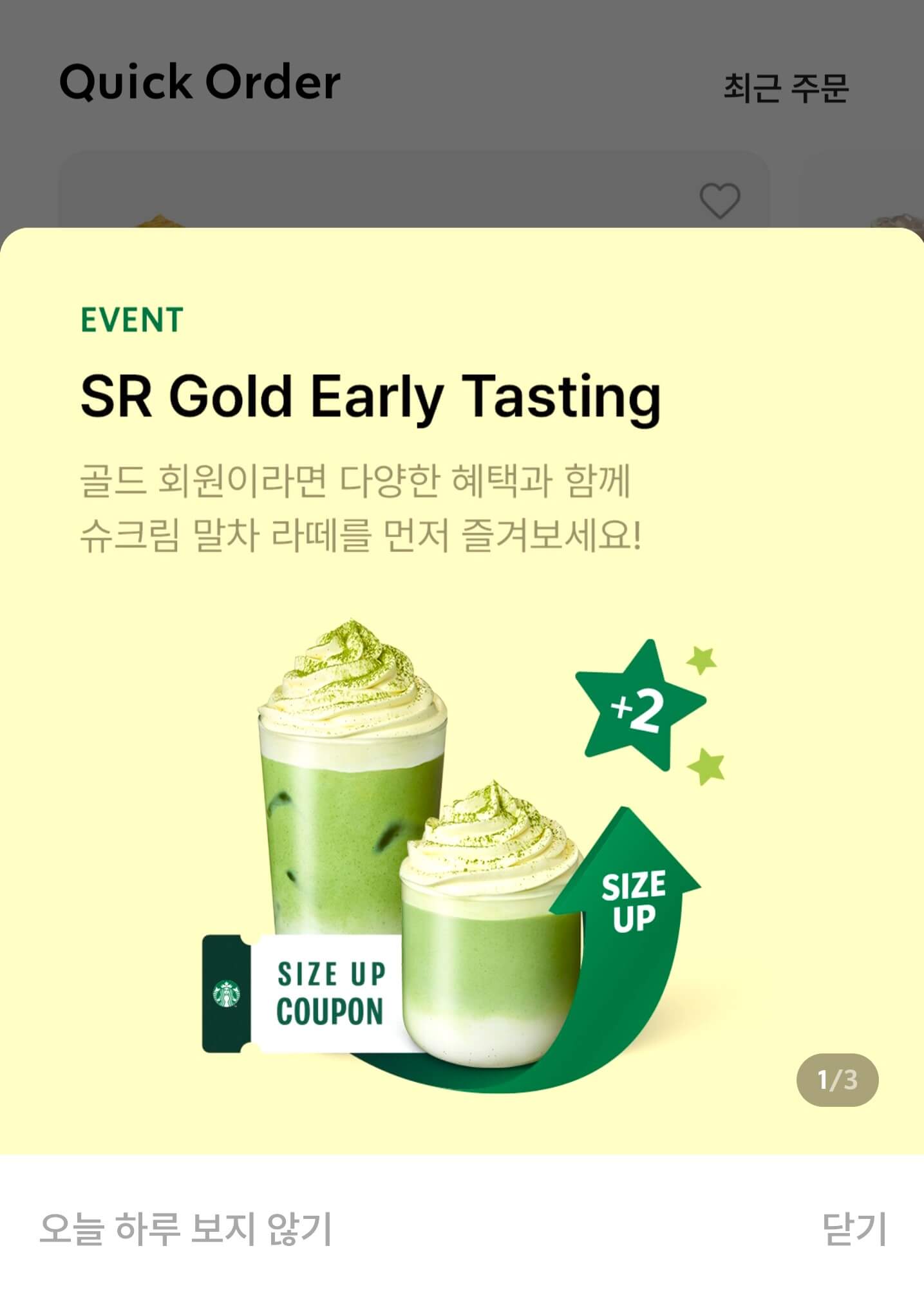 스타벅스 골드회원 얼리테이스팅