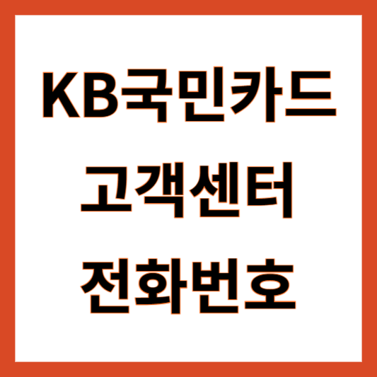 국민카드 고객센터 전화번호