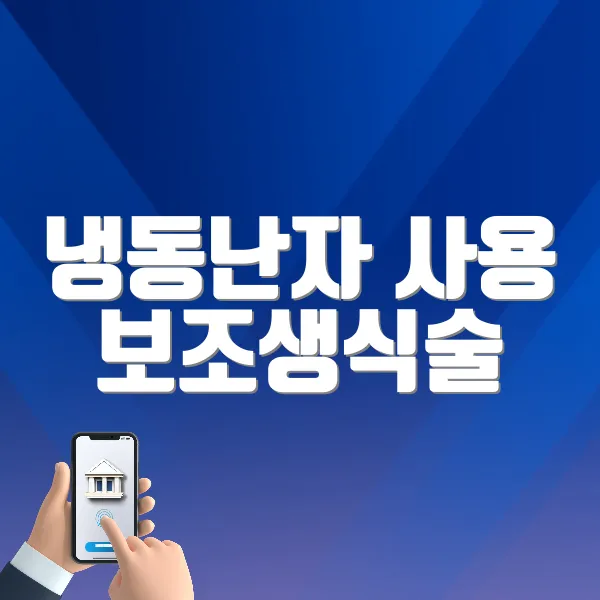 냉동난자 사용 보조생식술 지원사업 ❘ 대상, 기간, 내용 방법 총정리
