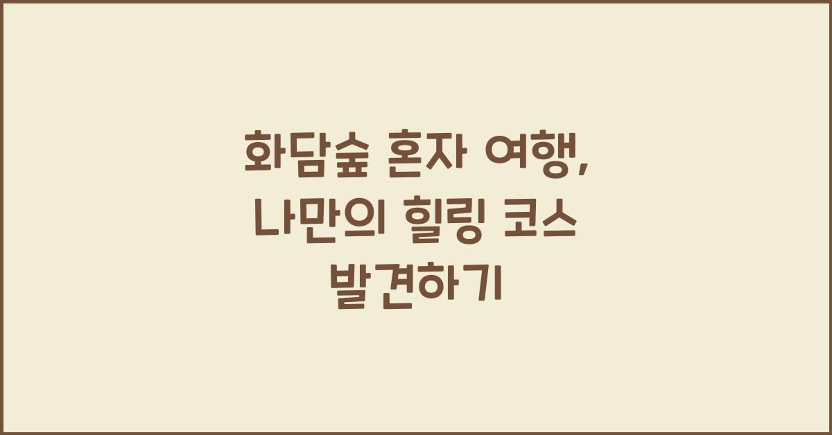 화담숲 혼자 여행