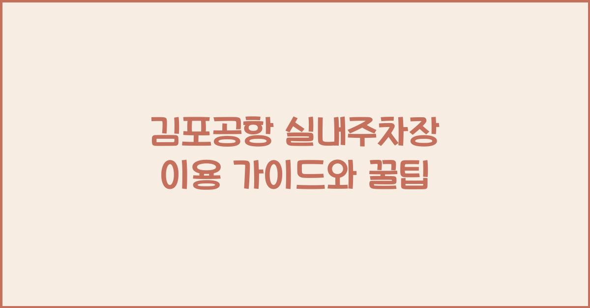 김포공항 실내주차장