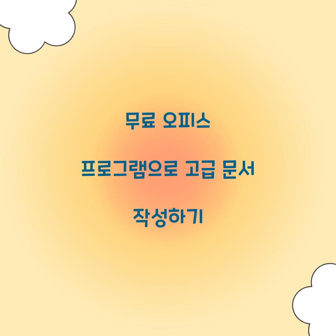 무료 오피스 프로그램