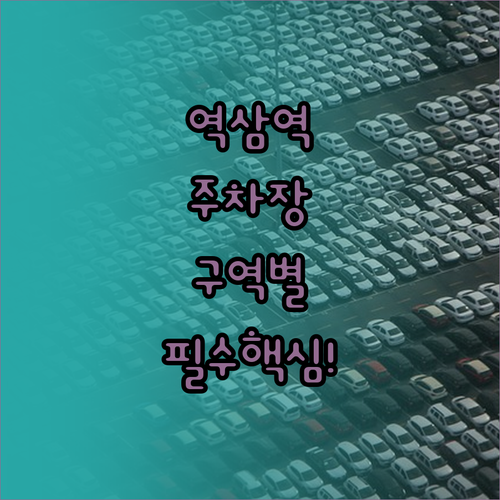역삼역 방문 시 유용한 주차장 구역별..