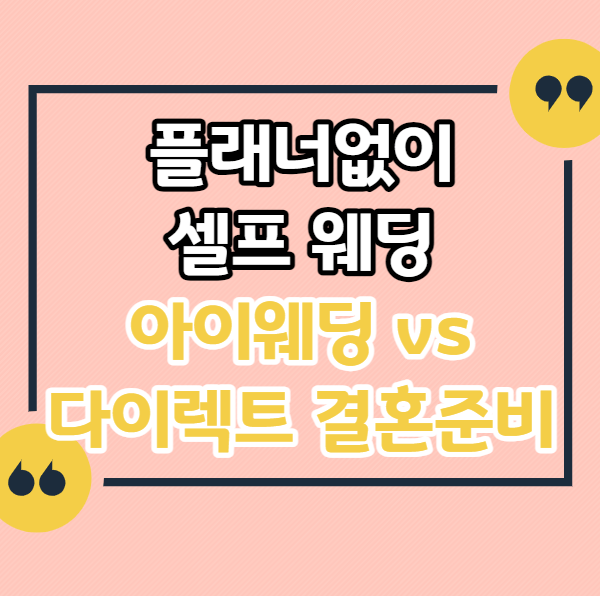 플래너없이-결혼준비-아이웨딩-다이렉트-결혼준비-비교