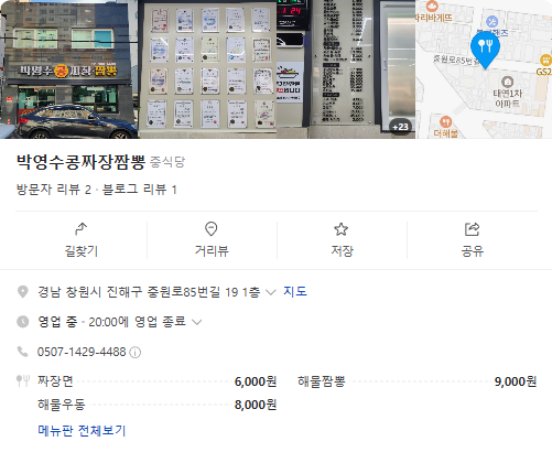 생생정보 45년 외길 수타 메주콩 짜장면 해물짬뽕 고기볶음밥 등심탕수육 대가의일급정보 경남 창원 박영수콩짜장짬뽕