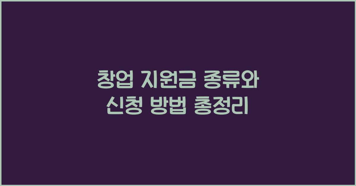 창업 지원금 종류