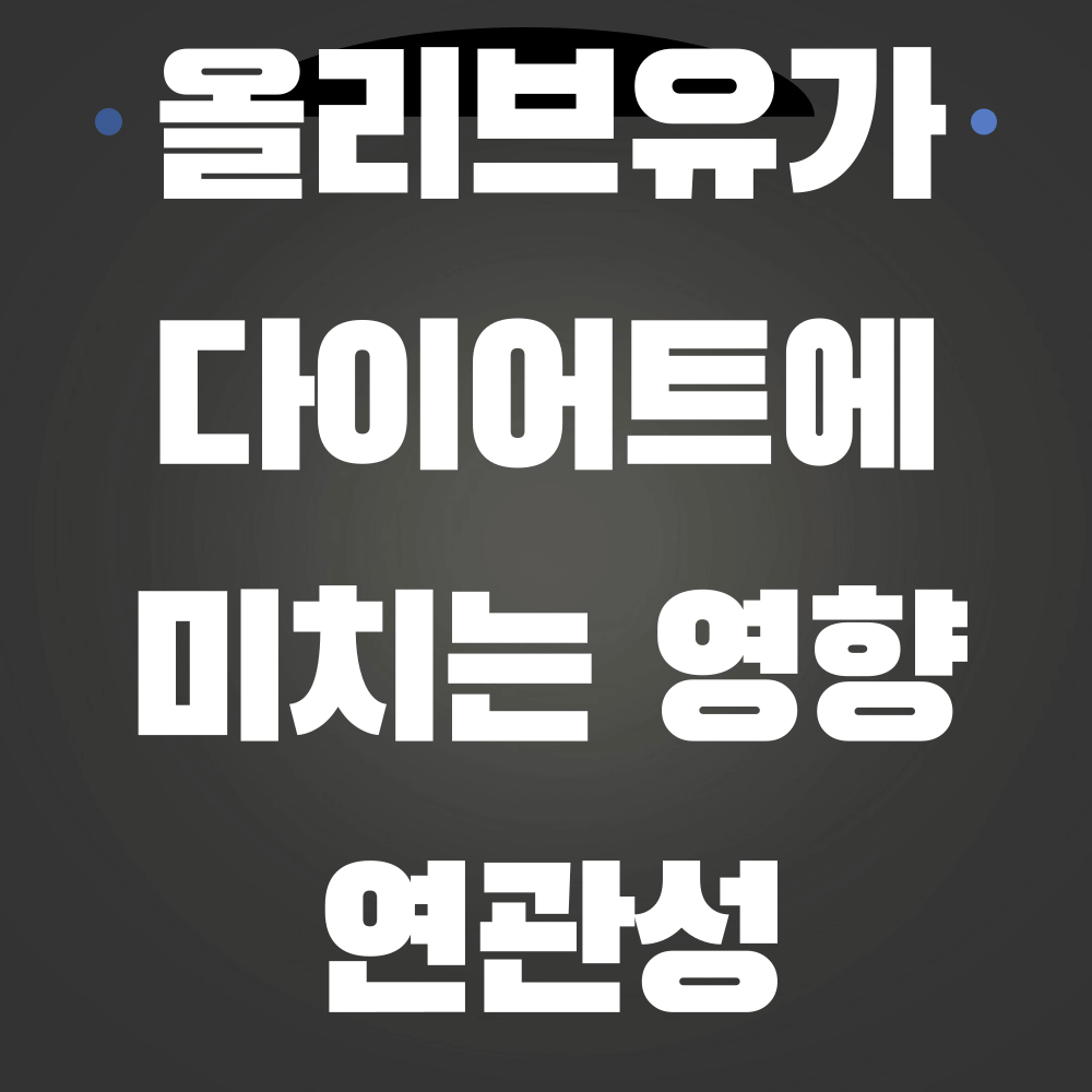 올리브유가 다이어트에 미치는 영향과 연관성