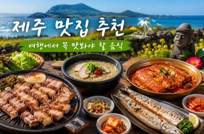 제주도 맛집 추천