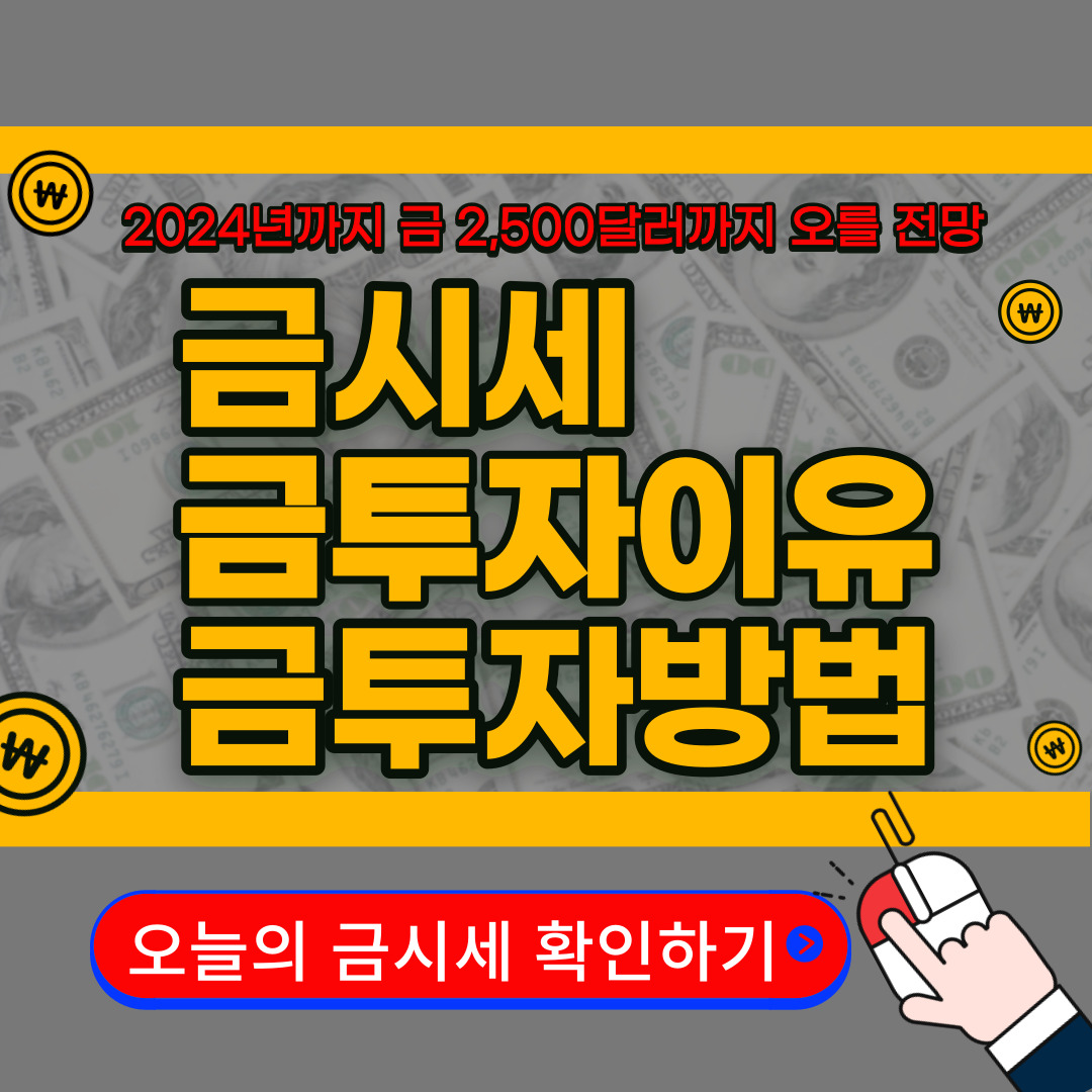금시세 및 금투자이유&#44; 금투자방법 알아보기