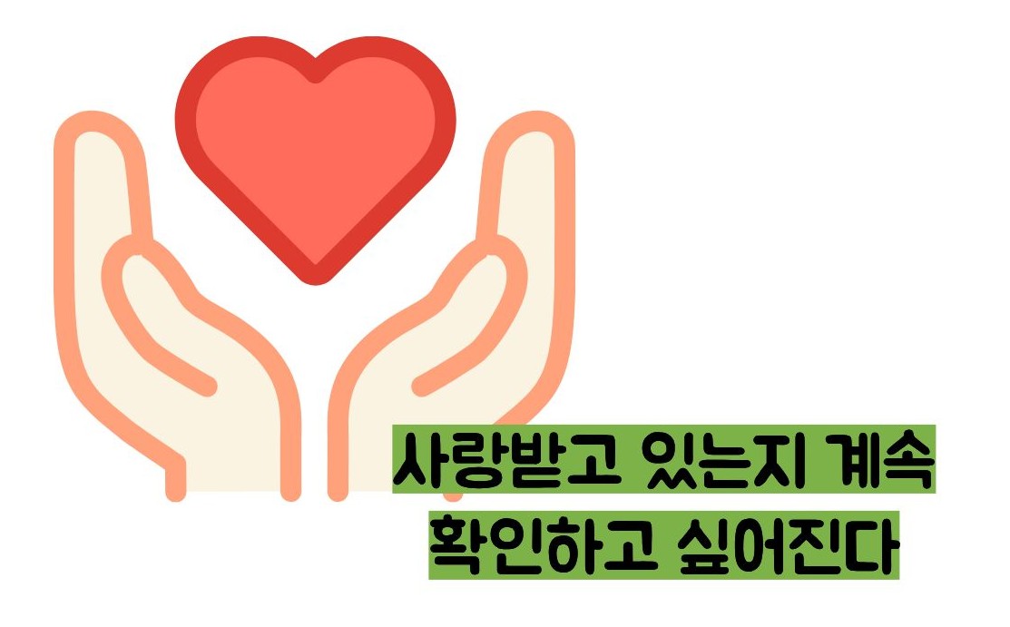애정결핍 증상