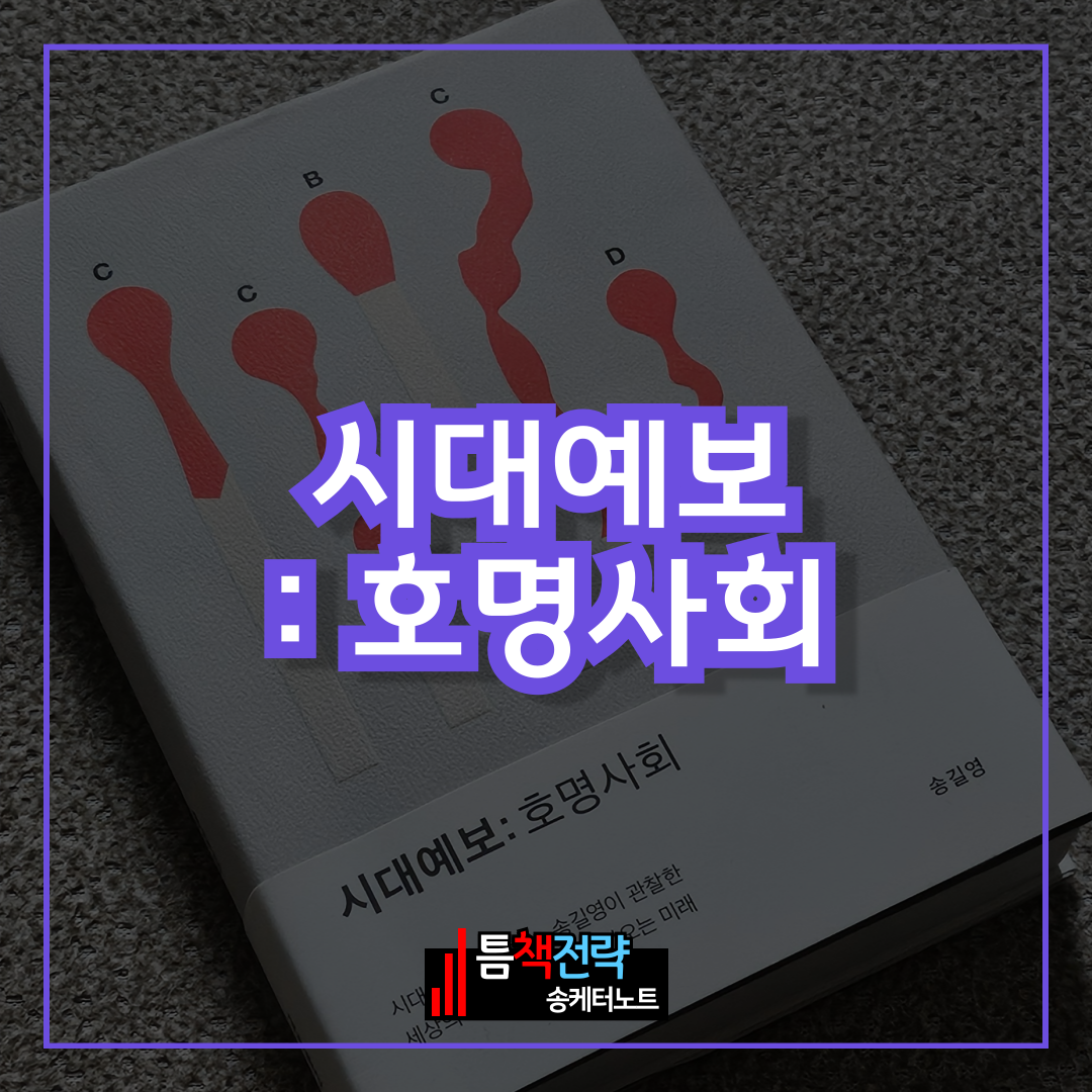 핵개인화에 이어 호명사회로, 책 <시대예보 호명사회>
