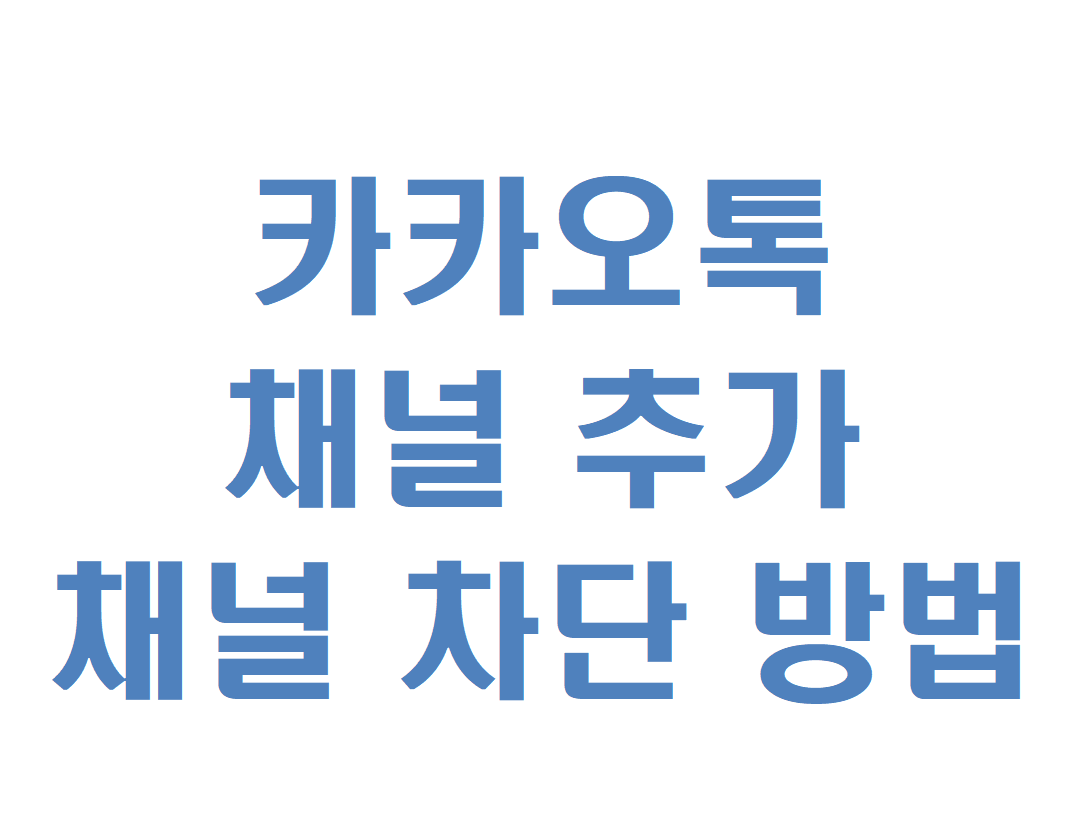카카오톡 채널 추가 채널 차단 방법 문구