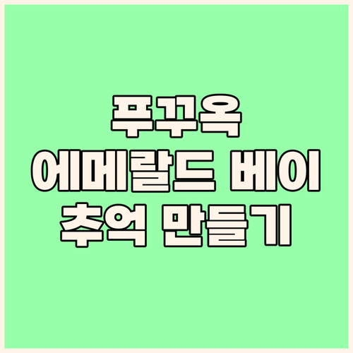 프리미어 레지던스 푸꾸옥 에메랄드 베..