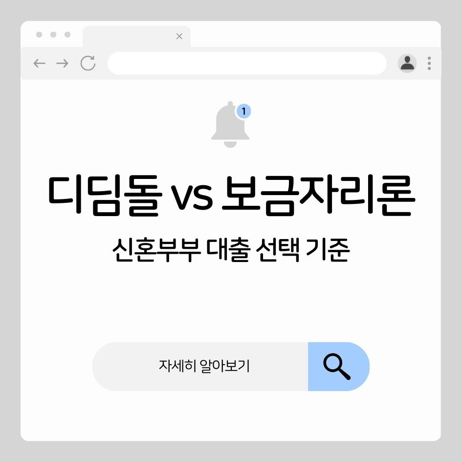 디딤돌과 보금자리론 비교하는 신혼부부