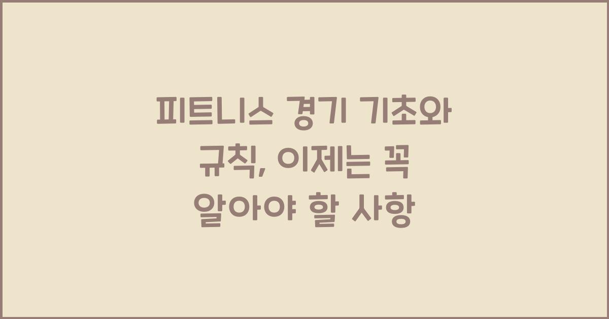 피트니스 경기 기초와 규칙