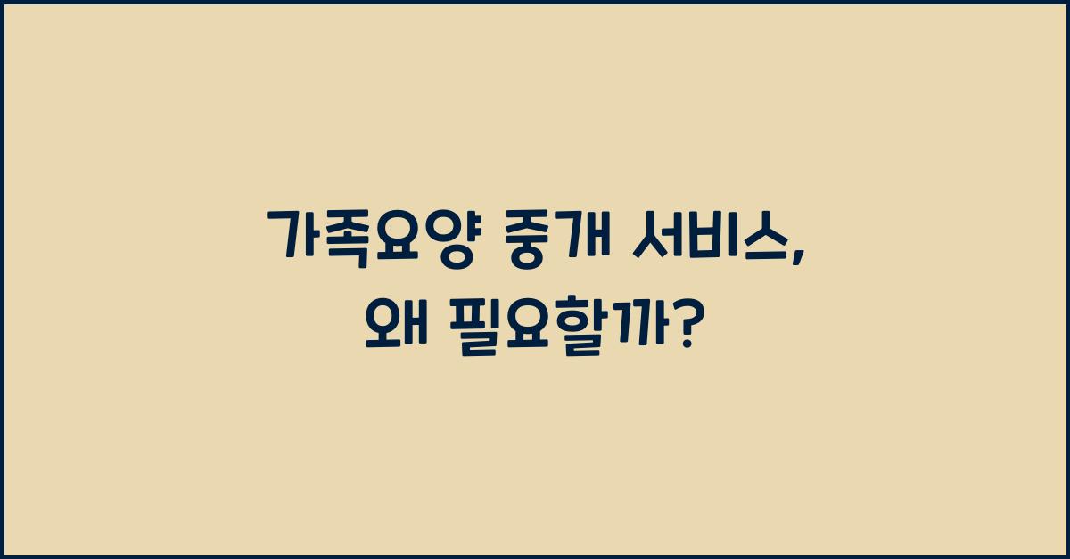 가족요양 중개 서비스