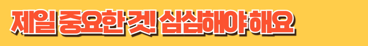 심심하게 만들기