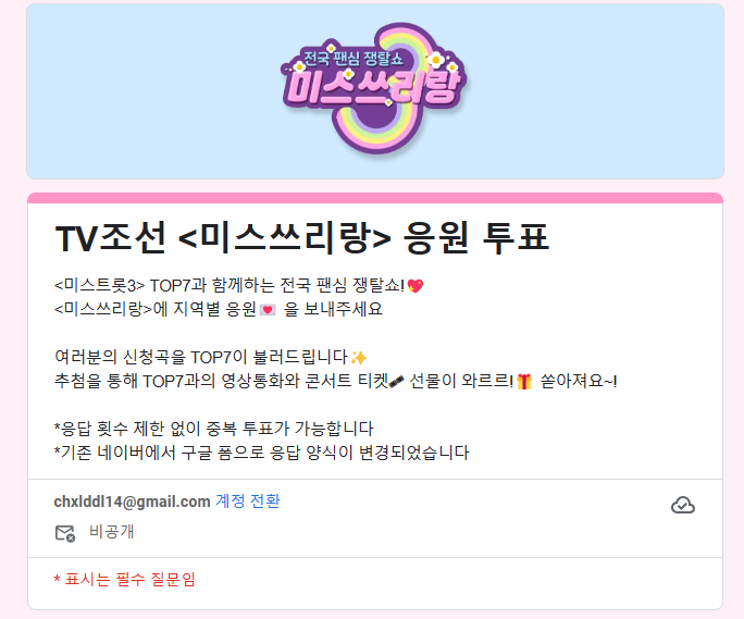 [미스 쓰리랑] 응원 투표