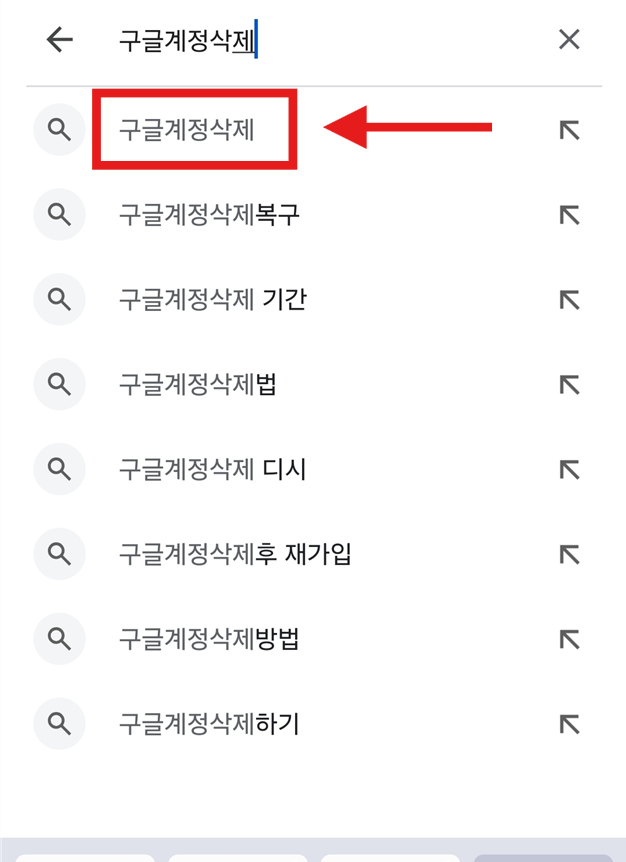 방법 2: 검색창에 &amp;#39;구글계정삭제&amp;#39; 입력하기