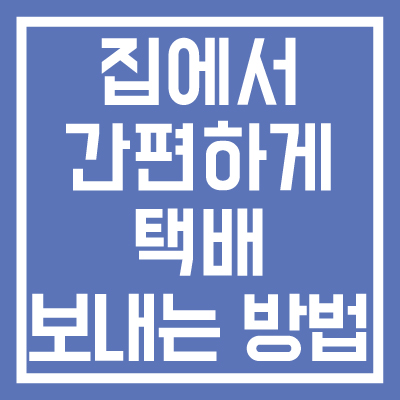 집에서-택배-빠르게-보내는-방법-썸네일