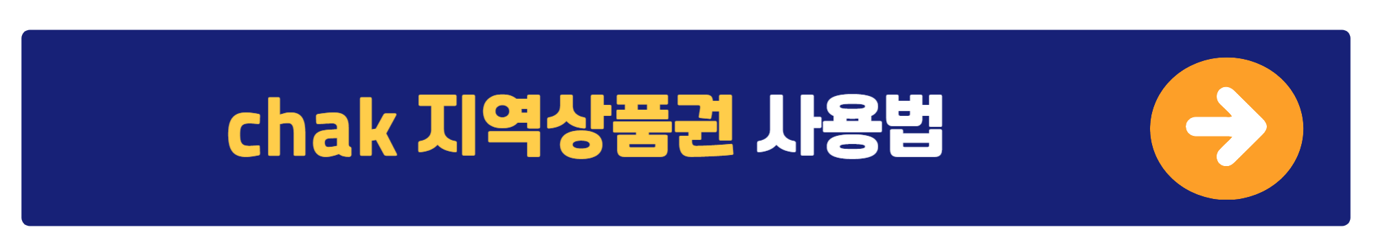 chak 앱에서 사용처 확인방법