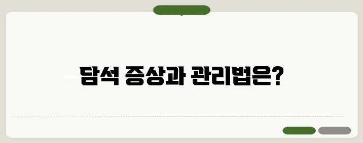 쓸개 담석 증상과 치료법