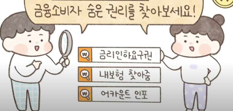 금융소비자 숨은권리 찾기