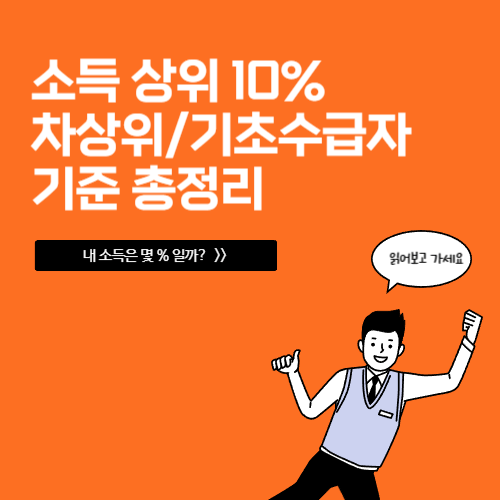 소득 상위 10%, 차상위, 기초수급자 기준 총정리(내 소득은 몇 %일까?)