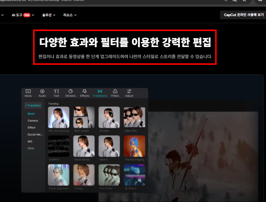 캡컷 pc 다운로드 홈페이지 소개