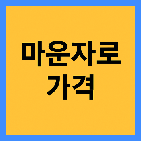 비만 치료제 마운자로 가격, 처방 및 복용법과 위고비 비교 정리