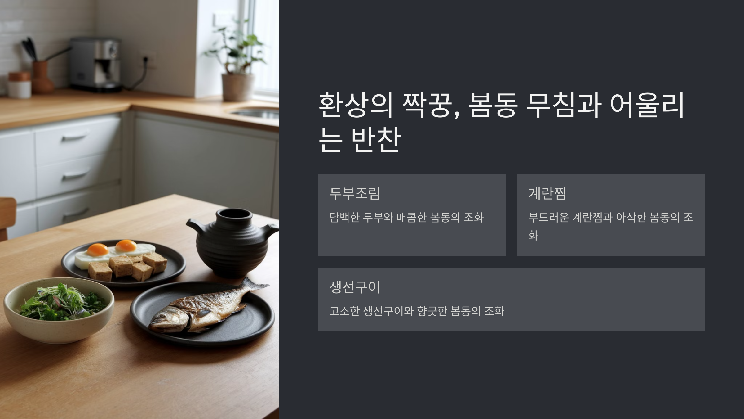 봄동 무침 레시피