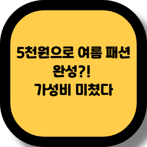 다이소 티셔츠 대란, 저렴한 가격에 품질까지?! 이건 꼭 사야 해요