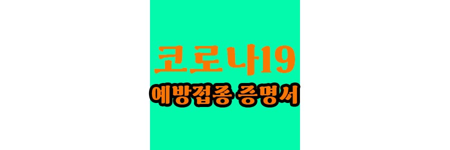 예방접종-증명서