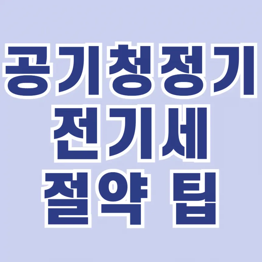 공기청정기 전기요금 아끼는 5가지 꿀팁