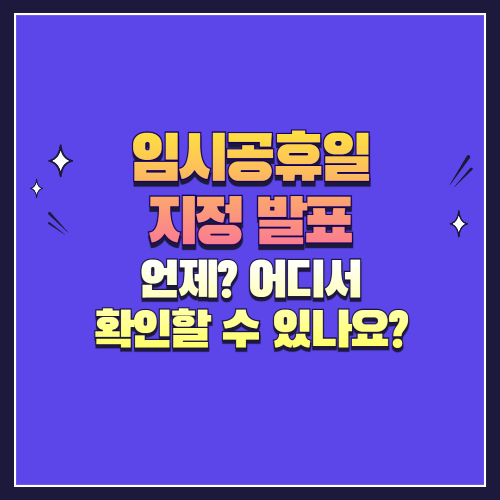 임시공휴일 지정 발표는 언제? 어디서 확인할 수 있나요?