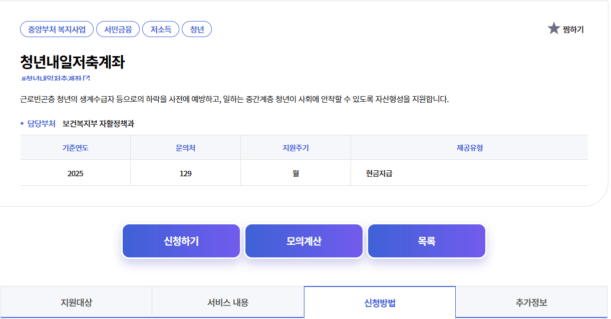 2025 청년내일저축계좌 신청 혜택