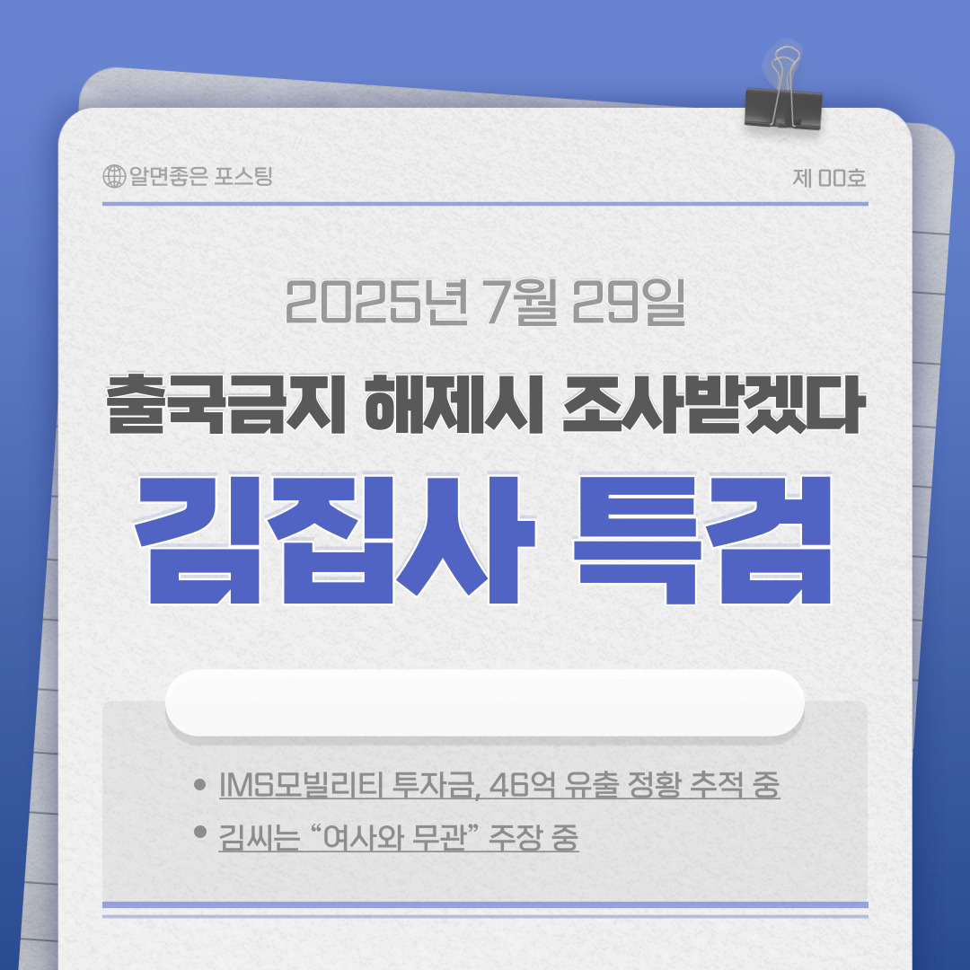 🕵️♂️ 김건희 집사 김예성 “아내 출국금지 풀리면 귀국해 조사 받겠다”…특검 수사 탄력 받을까