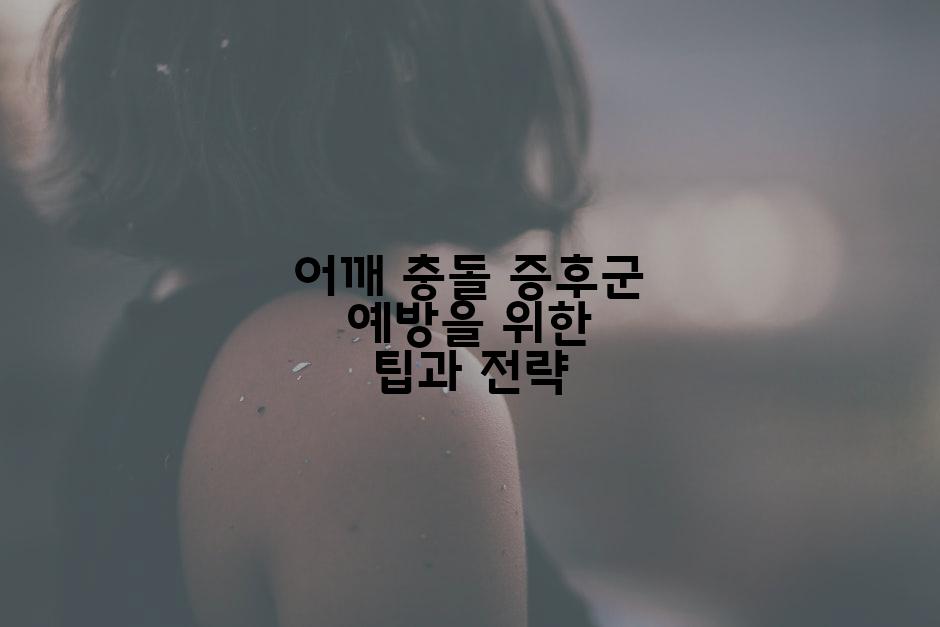 어깨 충돌 증후군 예방을 위한 팁과 전략