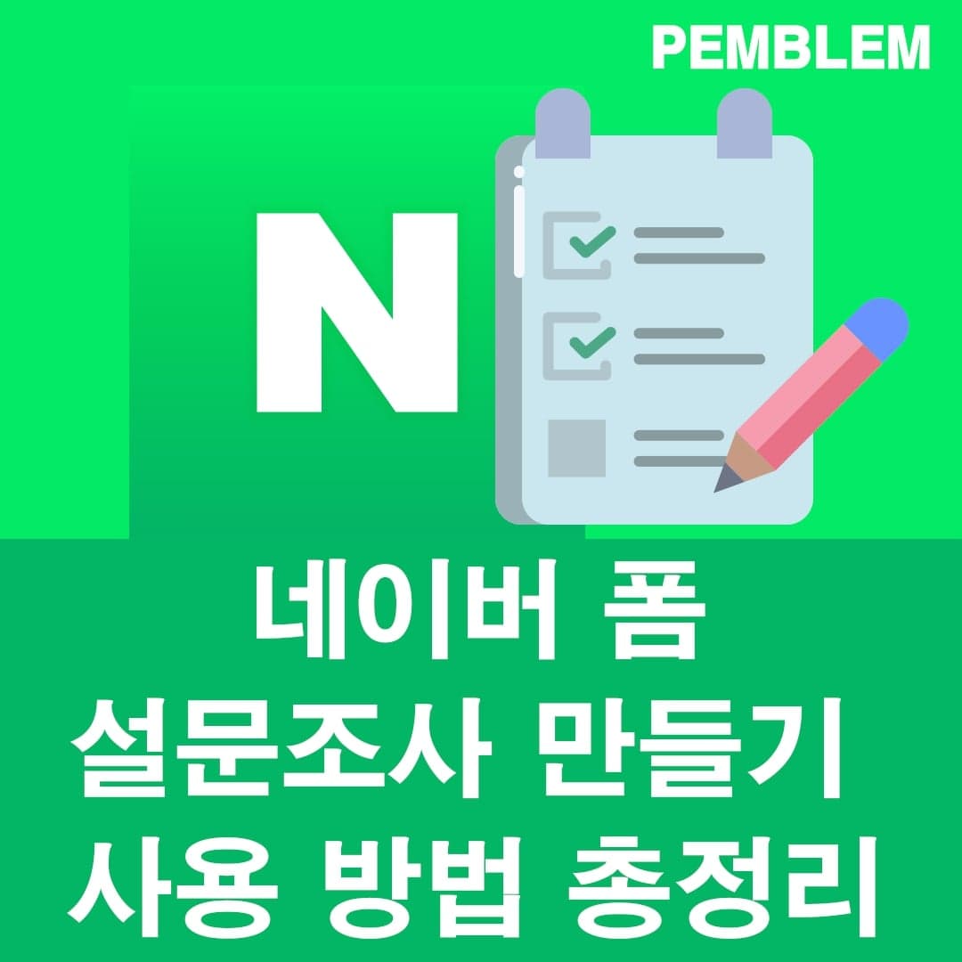 네이버 폼 설문조사 만드는 방법 총정리