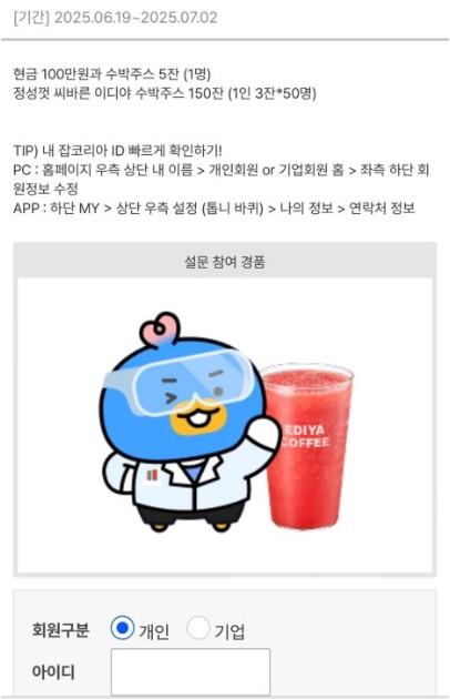 알바몬x잡코리아 수박씨 바르는 알바 지원방법 혜택