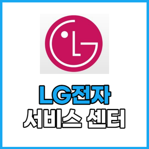 LG전자 서비스센터 전화번호&#44; 영업시간&#44; 휴무일