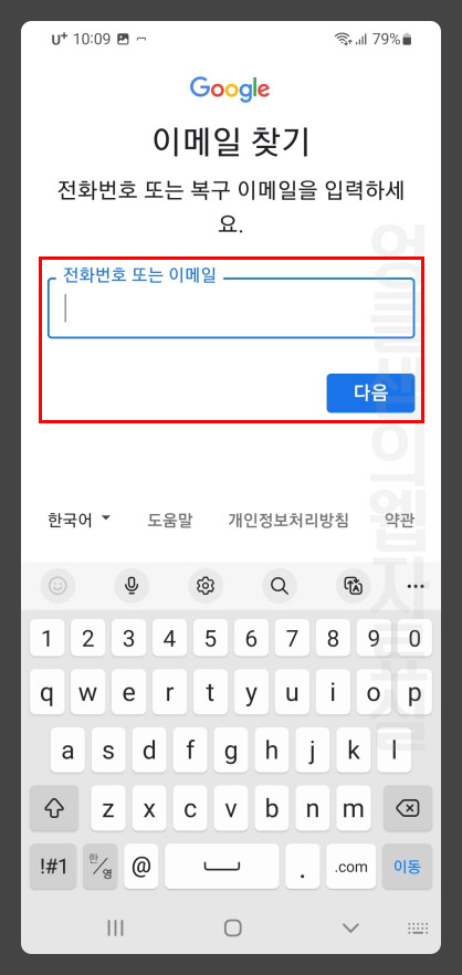 구글 전화번호 복구 이메일 입력